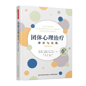 【新华书店旗舰店官网】团体心理治疗(理论与实践原著第6版)(精) (美)欧文·D.亚隆//(加)默林·莱兹克兹 正版书籍