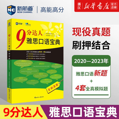 新华正版新航道9分达人雅思口语宝典口语题库书搭配IELTS真题高分答案素材题库口语素材机经预测范文雅思王听力刘洪波雅思词汇真经