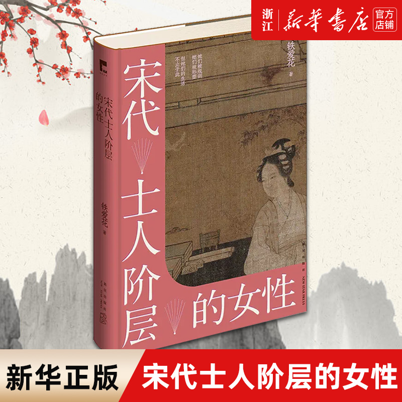 宋代士人阶层的女性 铁爱花著 吉金文库002 宋代士人阶层女性的实际生活面貌 中国古代妇女性别秩序社会文化历史