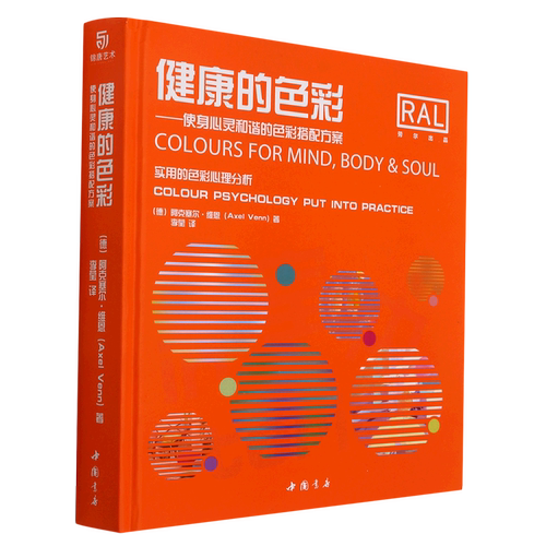 健康的色彩:使身心灵和谐的色彩搭配方案:英汉对照