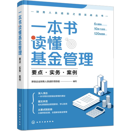 一本书读懂基金管理 要点 实务 案例 基金管理案例实操 基金管理图文全面解读 基金项目投资管理 风险控制客户管理 金融基金知识书