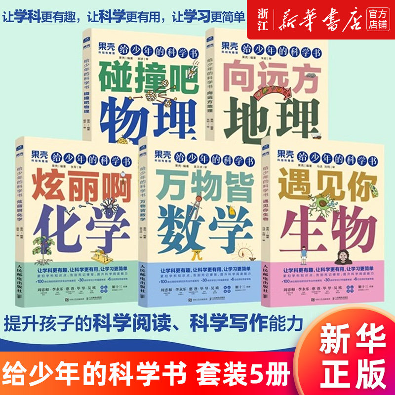 【给少年的科学书套装5册】向远方地理+碰撞吧物理+遇见你生物+万物皆数学+炫丽啊化学 让科学更有趣 新华书店旗舰店官网 正版书籍