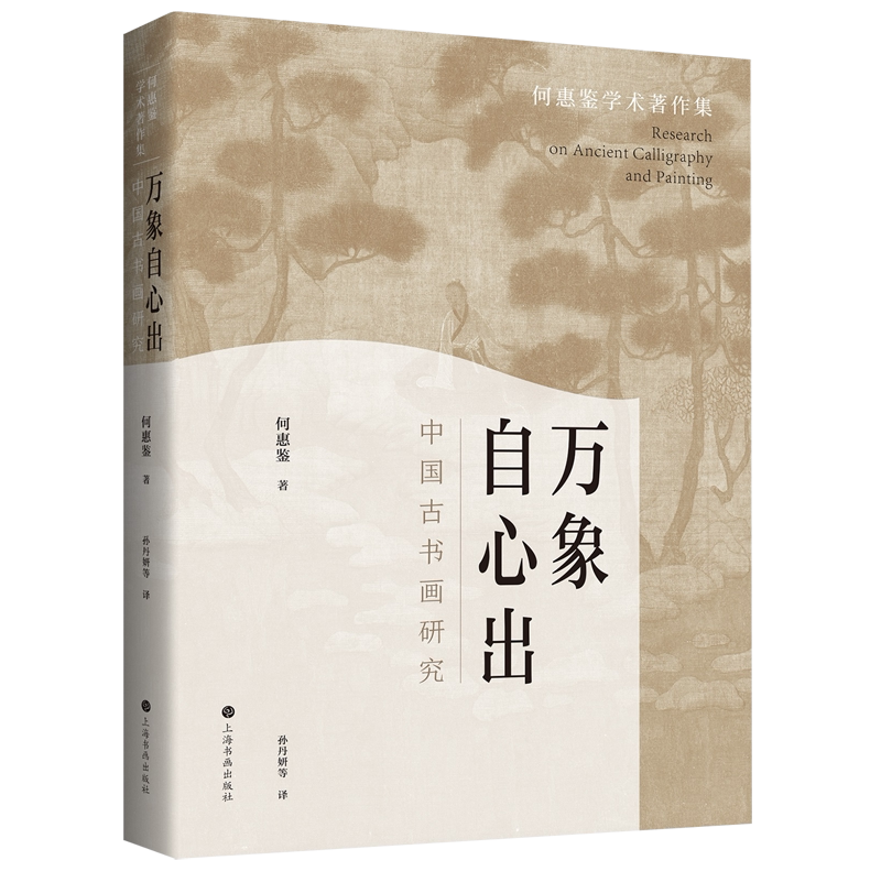 万象自心出(中国古书画研究)/何惠鉴学术著作集