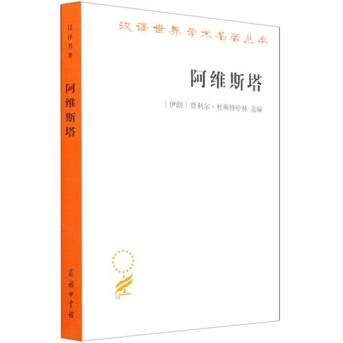 阿维斯塔:琐罗亚斯德教圣书