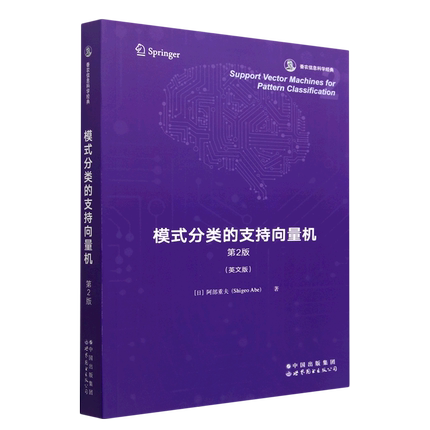模式分类的支持向量机:第2版=Support Vector Machines for Pattern Classification 2nd edition:英文...