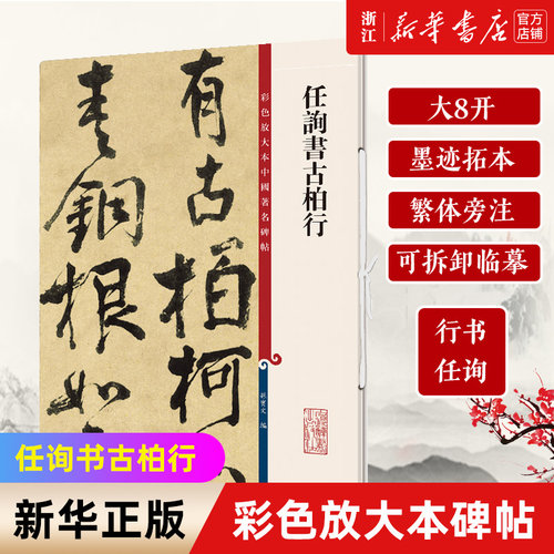 【新华书店旗舰店官网】任询书古柏行/彩色放大本中国著名碑帖 任询行书 大八开 墨迹拓本 繁体旁注 可拆卸临摹 上海辞书 新华正版