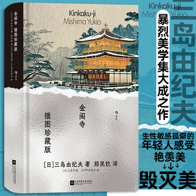 金阁寺 插图珍藏版 三岛由纪夫著 火烧金阁寺暴烈美学 经典插图世界名著 日本小说外国文学书籍 后浪正版 【新华书店 正版书籍】