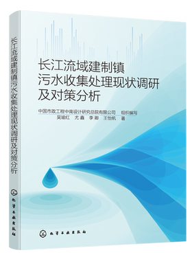 长江流域建制镇污水收集处理现状调研及对策分析