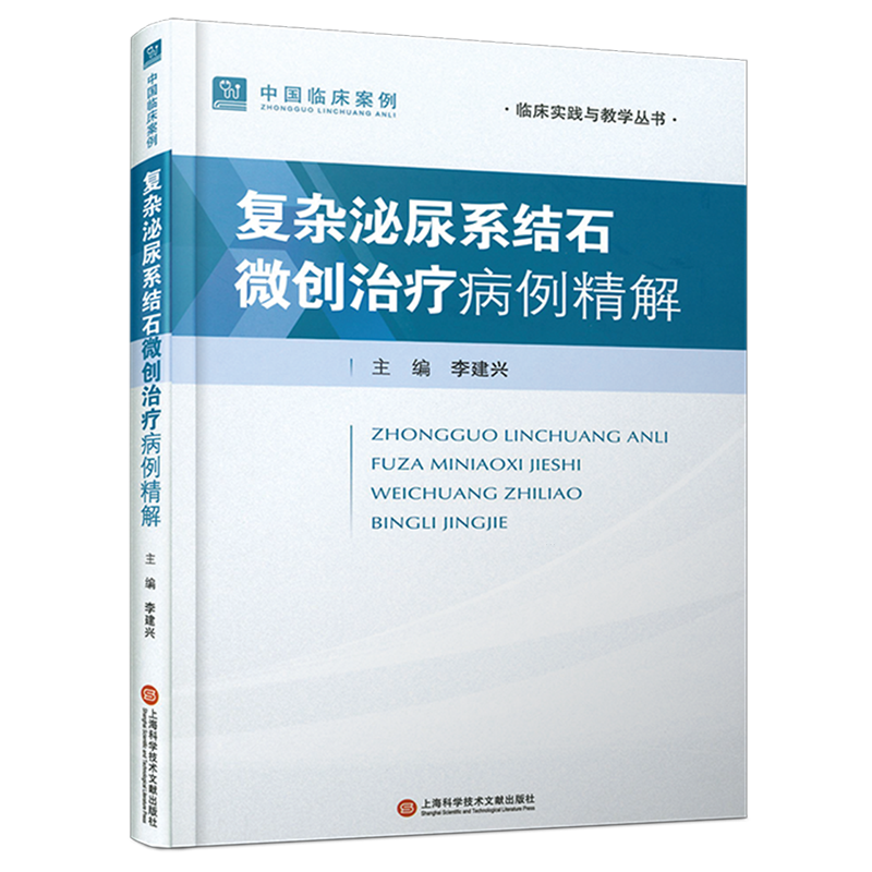 复杂泌尿系结石微创治疗病例精解