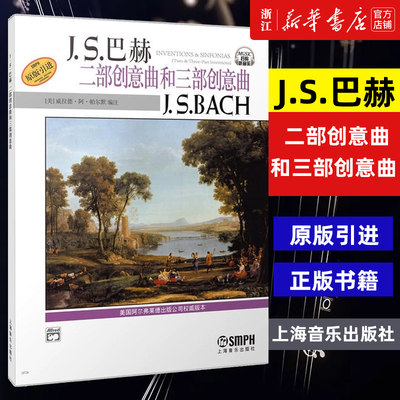 【新华书店旗舰店官网】正版包邮 J.S.巴赫二部创意曲和三部创意曲(原版引进) 美国Alfred原版引进 上海音乐出版社 正版音乐书籍