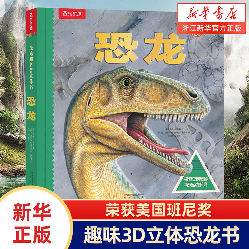 乐乐趣恐龙立体书科普百科