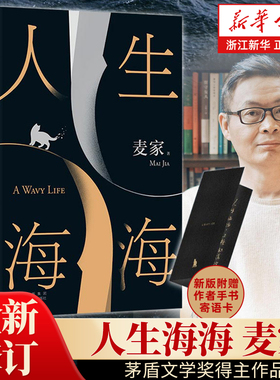 正版包邮 人生海海 麦家经典长篇力作 茅盾文学奖得主作品 解密暗算风声人间信 现当代文学小说散文随笔正版畅销书【浙江新华书店