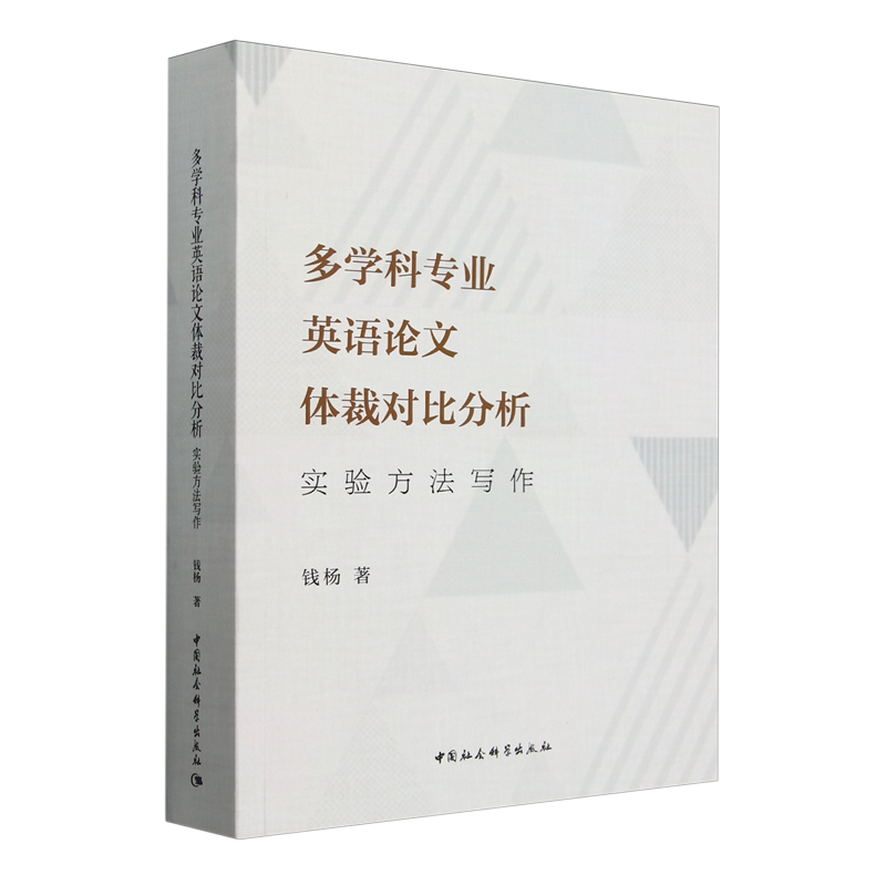 多学科专业英语论文体裁对比分析:实验方法写作