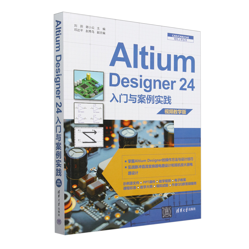 Altium Designer 24入门与案例实践:视频教学版