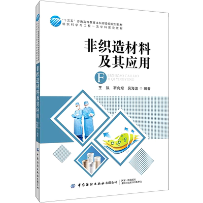 非织造材料及其应用(纺织科学与工程一流学科建设教材十三五普通高等教育本科部委级规划教材)