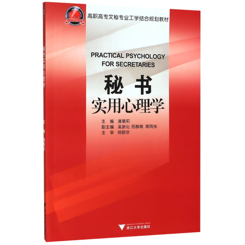 【新华书店专营官方全新正版】秘书实用心理学(高职高专文秘专业工学结合规划教材)