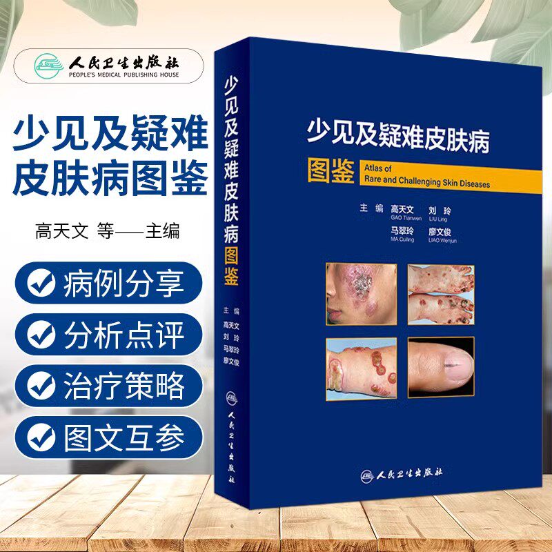 少见及疑难皮肤病图鉴 高天文 西京皮肤医院病理诊断少见疾病临床错诊修正非典型病例中高职医生学习教材人民卫生出版社皮肤科临床