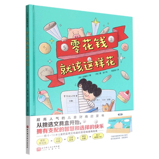 零花钱就该这样花