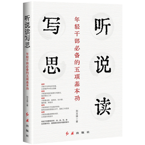 一本书掌握会聆听、敢说话、会阅读、懂写作