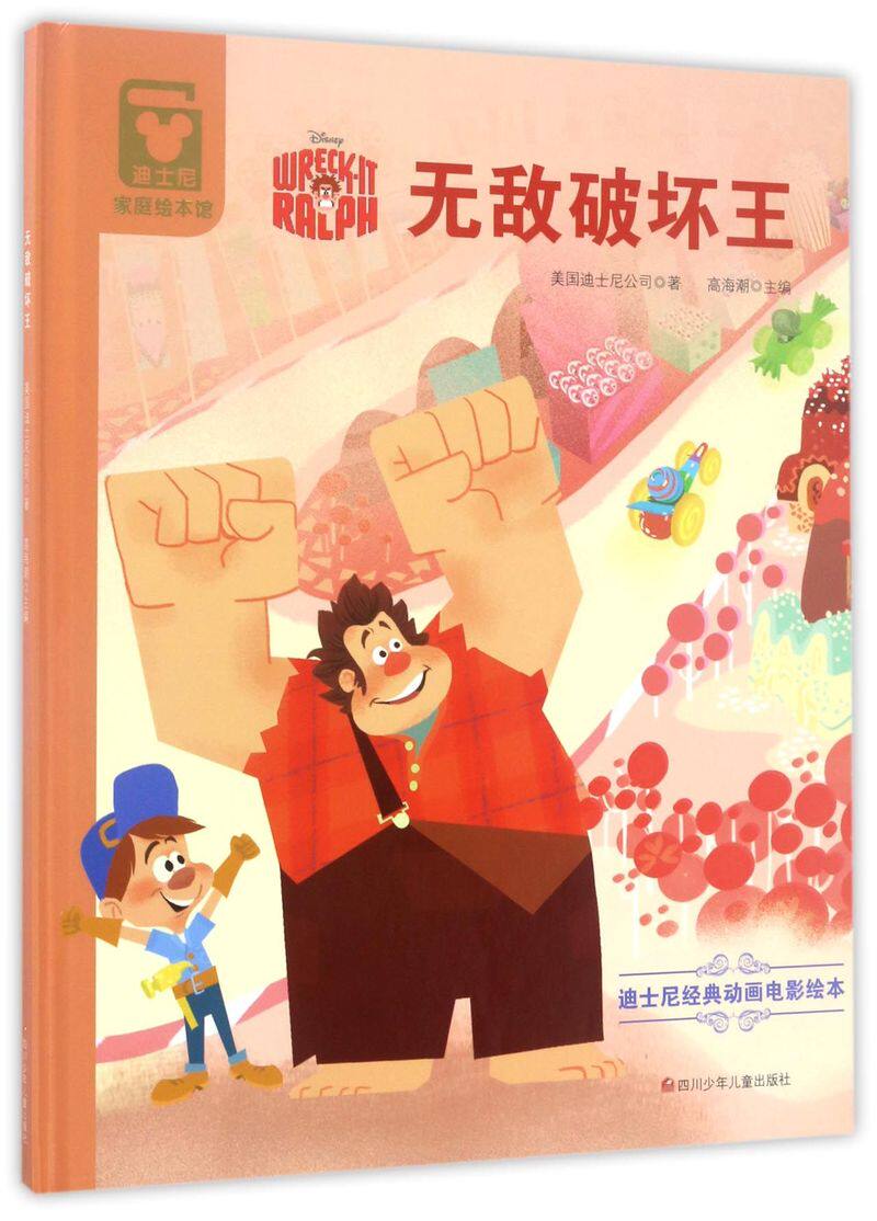 无敌破坏王(精)/迪士尼经典动画电影绘本