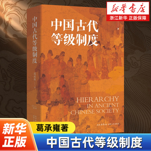 中国古代等级制度 葛承雍著 从服饰建筑车轿婚姻丧葬官制财产礼仪等方面对中国古代社会的构成结构进行了全面独到的解读