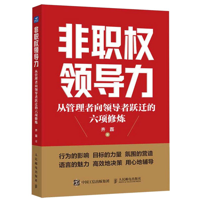 非职权领导力:从管理者向领导者跃迁的六项修炼领导力人才管理企业管理如何带好团队做领导挖掘职场人潜质职场进阶指南-封面