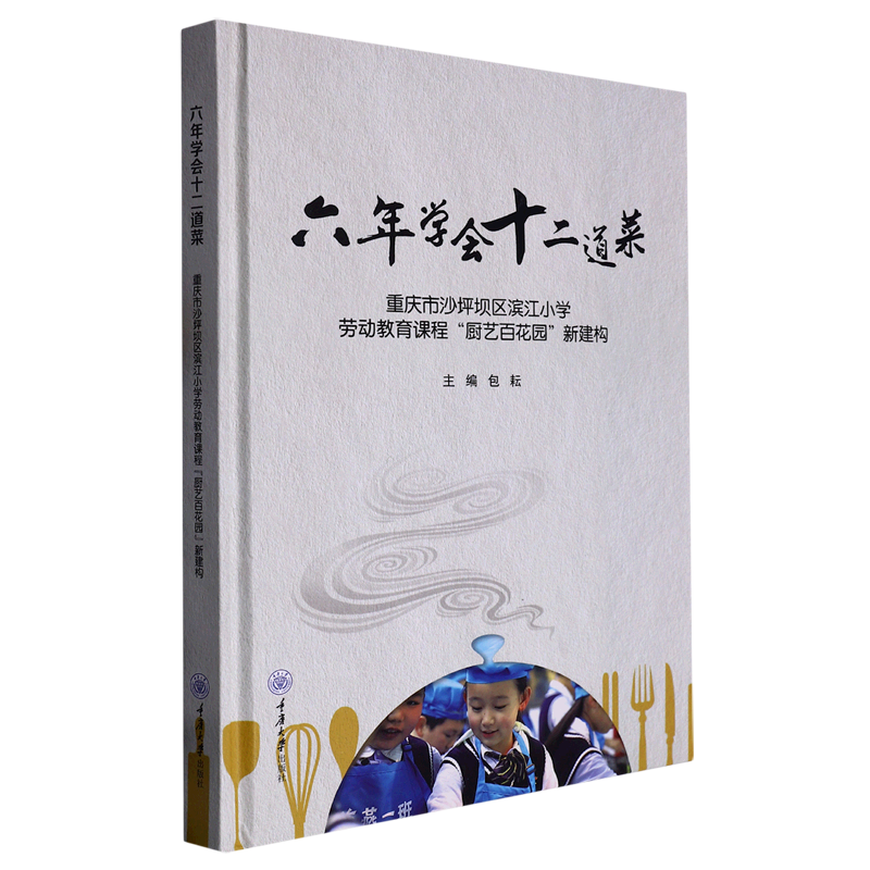 六年学会十二道菜:重庆市沙坪坝区滨江小学劳动教育课程"厨艺百花园"