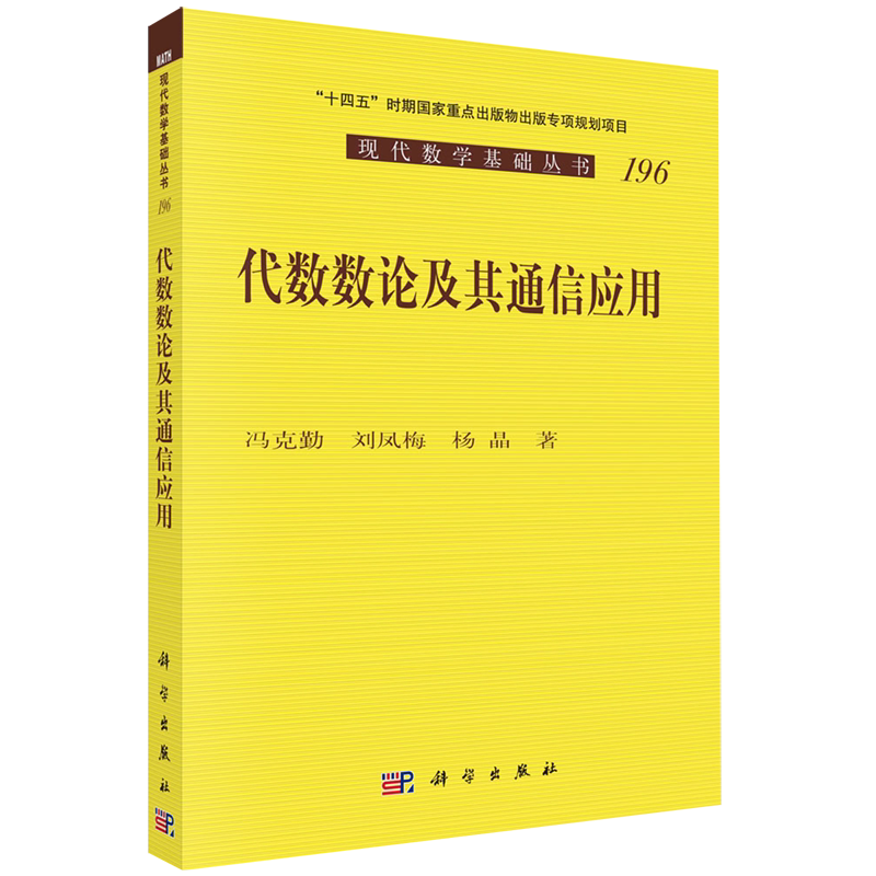 代数数论及其通信应用