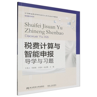 税费计算与智能申报:导学与习题