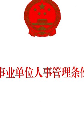 事业单位人事管理条例