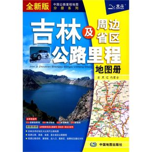 吉林及周边省区公路里程地图册 中国公路里程地图分 全新版