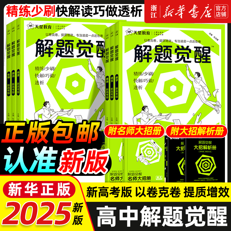 2025版天星教育解题觉醒语文数学英语王羽物理一化儿化学高中高考