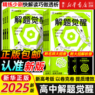 2025版天星教育解题觉醒语文数学英语王羽物理一化儿化学高中高考大招讲义复习资料练习题高三模拟卷学过石油的语文老师真题2024