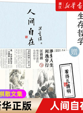 人间汪曾祺散文集漫步闲逸穿行