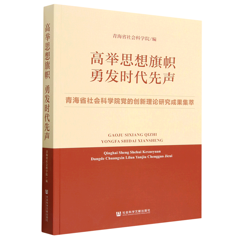 高举思想旗帜勇发时代先声:青海省社会科学院党的创新理论研究成果集萃