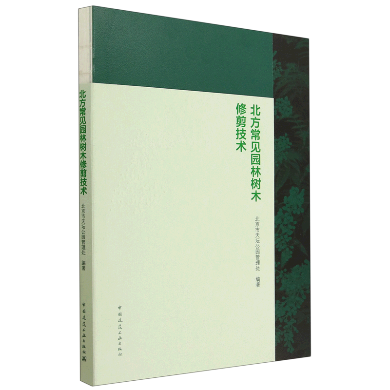 北方常见园林树木修剪技术
