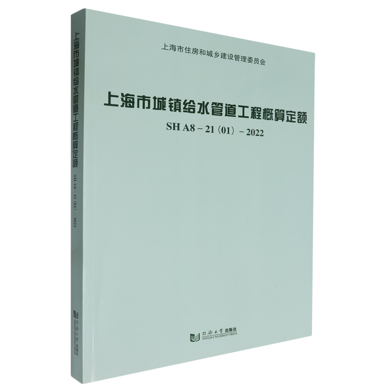 上海市城镇给水管道工程概算定额:SHA8-21(01)-2022