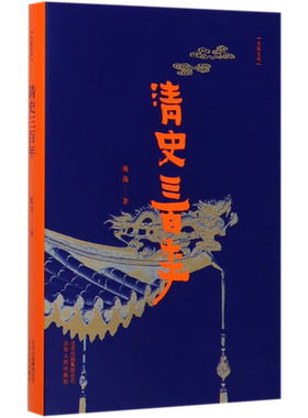 清史三百年 戴逸教授写给大众的极简清代史 探索中国现代化进程的历史智慧 勾勒清代三百年政治经济与文化的历史发展和重大事件