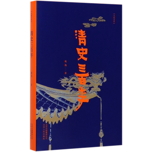 清史三百年 戴逸教授写给大众的极简清代史 探索中国现代化进程的历史智慧 勾勒清代三百年政治经济与文化的历史发展和重大事件