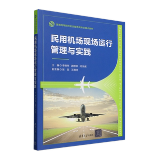 民用机场现场运行管理与实践
