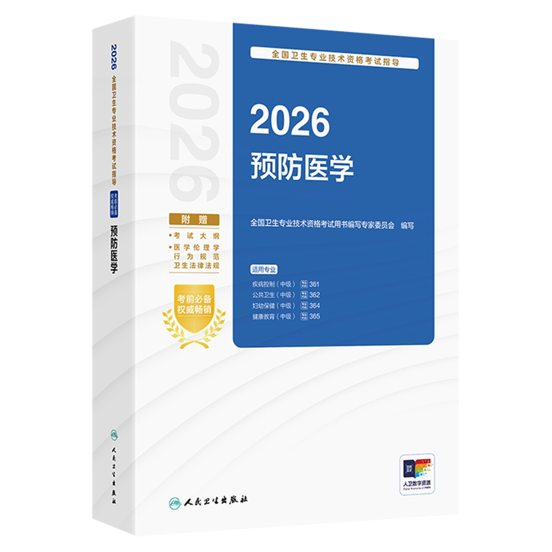 2026全国卫生专业技术资格考试指导.预防医学