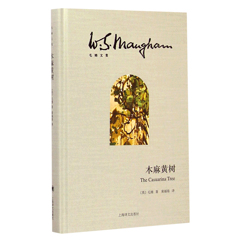 木麻黄树(精)/毛姆文集