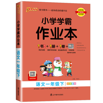 23版】小学学霸作业本一二三四五六年级上册下册同步训练练习册语文数学英语科学道德与法治人教版北师大版苏教版同步卷子pass绿卡