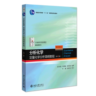 分析化学(定量化学分析简明教程4版21世纪化学规划教材普