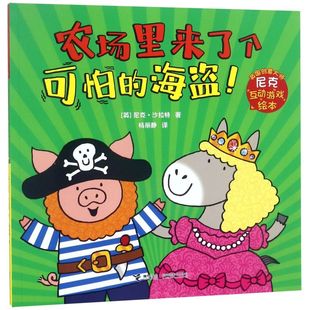 农场里来了个可怕 英国创意大师尼克互动游戏绘本 海盗