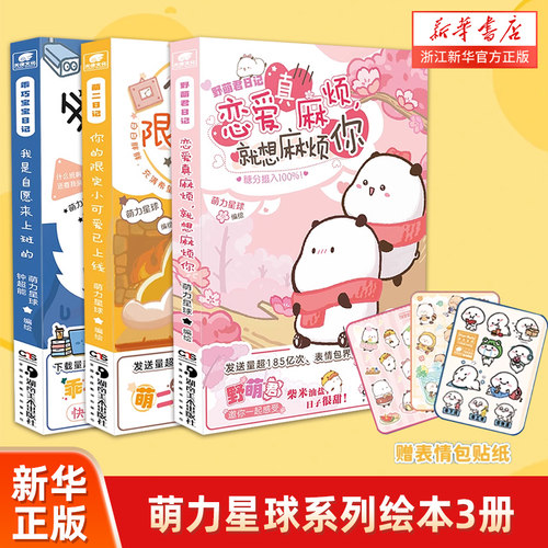 萌力星球 野萌君日记.恋爱真麻烦 就想麻烦你 乖巧宝宝日记 我是自愿来上班的 以日常趣味短漫画的形式描绘熊猫情侣的温恋爱日常