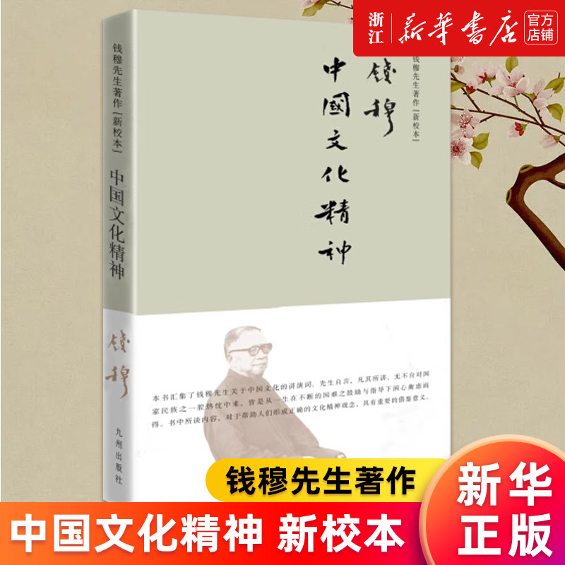 【新华书店旗舰店官网】中国文化精神(新校本)(精)/钱穆先生著作 钱穆先生关于中国文化的讲演词 正版书籍
