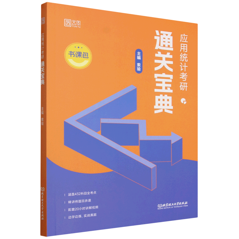 应用统计考研通关宝典