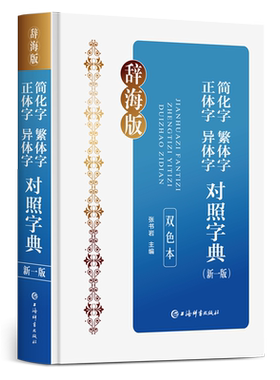 简化字繁体字正体字异体字对照字典:新一版:双色本