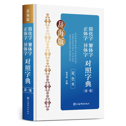 繁简双查，识繁用简。繁简体字、正异体字明